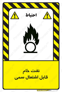 تابلوی ایمنی نفت خام قابل اشتعال سمی – طرح 11447