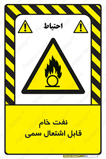  , نپخته , فراوری نشده , آتش گیر , 