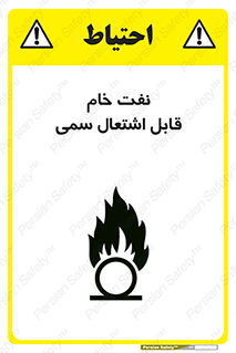 تابلوی ایمنی نفت خام قابل اشتعال سمی – طرح 11447