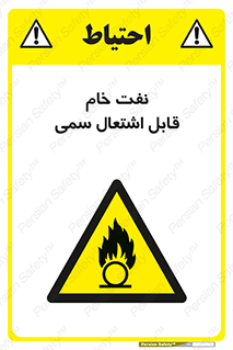  , نپخته , فراوری نشده , آتش گیر , 