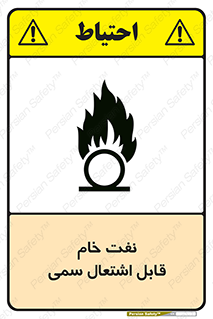  , نپخته , فراوری نشده , آتش گیر , 