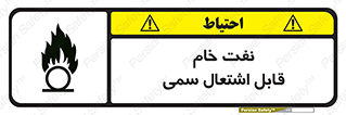 تابلوی ایمنی نفت خام قابل اشتعال سمی – طرح 11447