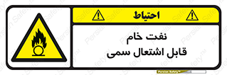  , نپخته , فراوری نشده , آتش گیر , 
