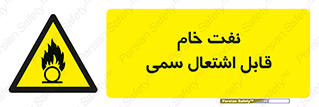  , نپخته , فراوری نشده , آتش گیر , 