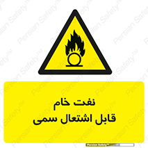  , نپخته , فراوری نشده , آتش گیر , 