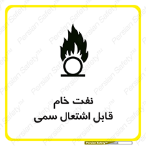 تابلوی ایمنی نفت خام قابل اشتعال سمی – طرح 11447