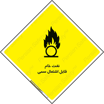  , نپخته , فراوری نشده , آتش گیر , 