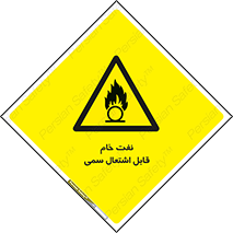  , نپخته , فراوری نشده , آتش گیر , 