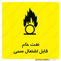  , نپخته , فراوری نشده , آتش گیر , 