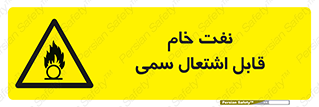  , نپخته , فراوری نشده , آتش گیر , 