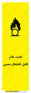  , نپخته , فراوری نشده , آتش گیر , 