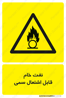  , نپخته , فراوری نشده , آتش گیر , 