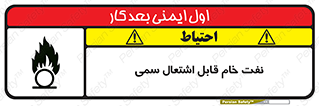 تابلوی ایمنی نفت خام قابل اشتعال سمی – طرح 11447