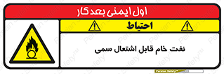  , نپخته , فراوری نشده , آتش گیر , 