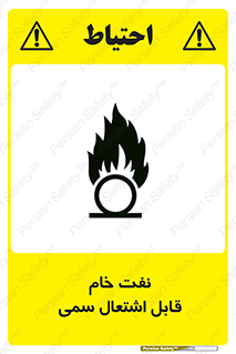  , نپخته , فراوری نشده , آتش گیر , 
