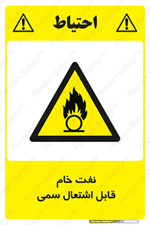  , نپخته , فراوری نشده , آتش گیر , 