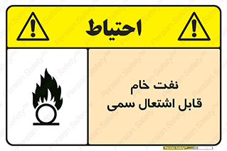 تابلوی ایمنی نفت خام قابل اشتعال سمی – طرح 11447