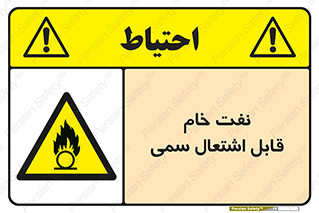  , نپخته , فراوری نشده , آتش گیر , 
