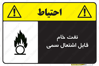  , نپخته , فراوری نشده , آتش گیر , 