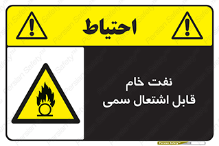  , نپخته , فراوری نشده , آتش گیر , 