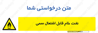  , نپخته , فراوری نشده , آتش گیر , 