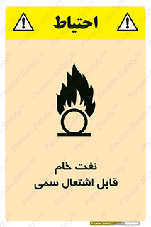 تابلوی ایمنی نفت خام قابل اشتعال سمی – طرح 11447