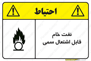 تابلوی ایمنی نفت خام قابل اشتعال سمی – طرح 11447