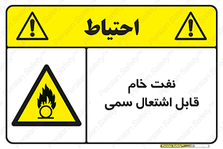  , نپخته , فراوری نشده , آتش گیر , 