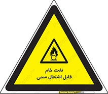  , نپخته , فراوری نشده , آتش گیر , 