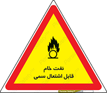 تابلوی ایمنی نفت خام قابل اشتعال سمی – طرح 11447
