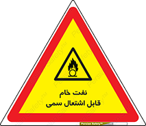 , نپخته , فراوری نشده , آتش گیر , 