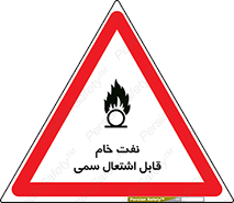 تابلوی ایمنی نفت خام قابل اشتعال سمی – طرح 11447