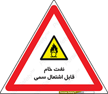  , نپخته , فراوری نشده , آتش گیر , 