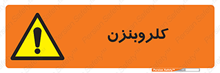  , ترکیب شیمیایی , C6H5Cl , 
