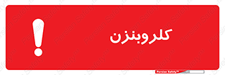  , ترکیب شیمیایی , C6H5Cl , 