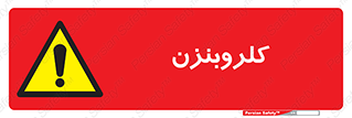  , ترکیب شیمیایی , C6H5Cl , 