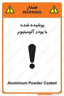 تابلوی ایمنی پوشیده شده با پودر آلومینیوم – طرح 11449
