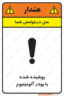تابلوی ایمنی پوشیده شده با پودر آلومینیوم – طرح 11449