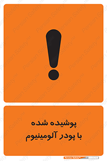 تابلوی ایمنی پوشیده شده با پودر آلومینیوم – طرح 11449