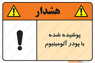 تابلوی ایمنی پوشیده شده با پودر آلومینیوم – طرح 11449