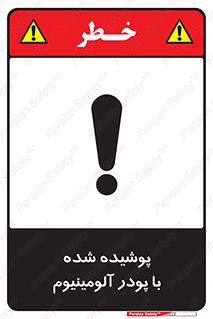 تابلوی ایمنی پوشیده شده با پودر آلومینیوم – طرح 11449