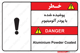 تابلوی ایمنی پوشیده شده با پودر آلومینیوم – طرح 11449