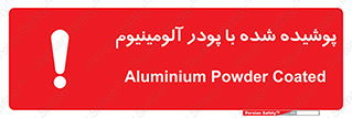 تابلوی ایمنی پوشیده شده با پودر آلومینیوم – طرح 11449
