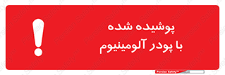 تابلوی ایمنی پوشیده شده با پودر آلومینیوم – طرح 11449