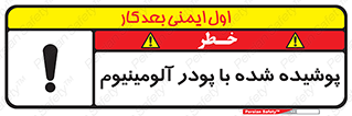 تابلوی ایمنی پوشیده شده با پودر آلومینیوم – طرح 11449