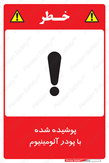 تابلوی ایمنی پوشیده شده با پودر آلومینیوم – طرح 11449