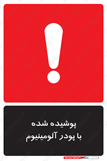 تابلوی ایمنی پوشیده شده با پودر آلومینیوم – طرح 11449