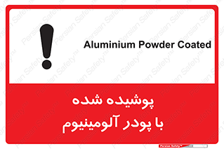 تابلوی ایمنی پوشیده شده با پودر آلومینیوم – طرح 11449