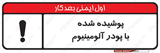 تابلوی ایمنی پوشیده شده با پودر آلومینیوم – طرح 11449