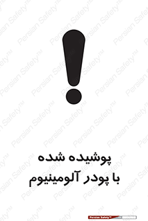 تابلوی ایمنی پوشیده شده با پودر آلومینیوم – طرح 11449